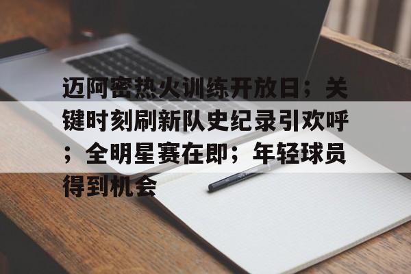 迈阿密热火训练开放日；关键时刻刷新队史纪录引欢呼；全明星赛在即；年轻球员得到机会的简单介绍-雷速官网